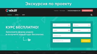 Экскурсия по проекту
 