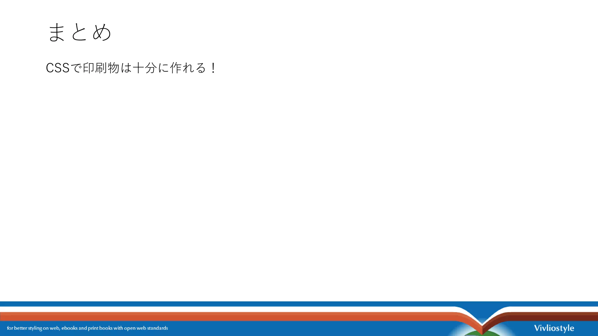 まとめ
CSSで印刷物は十分に作れる！
 