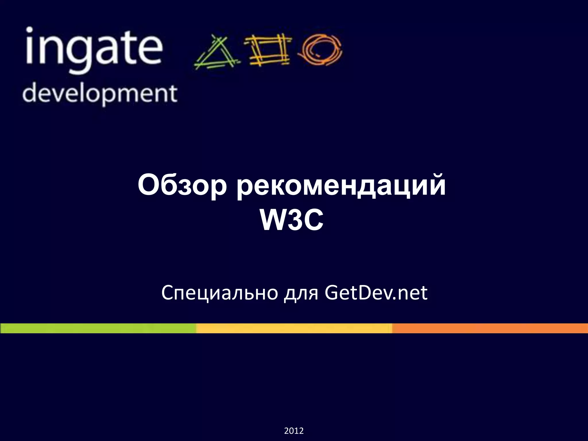 Обзор рекомендаций
       W3C

 Специально для GetDev.net




            2012
 