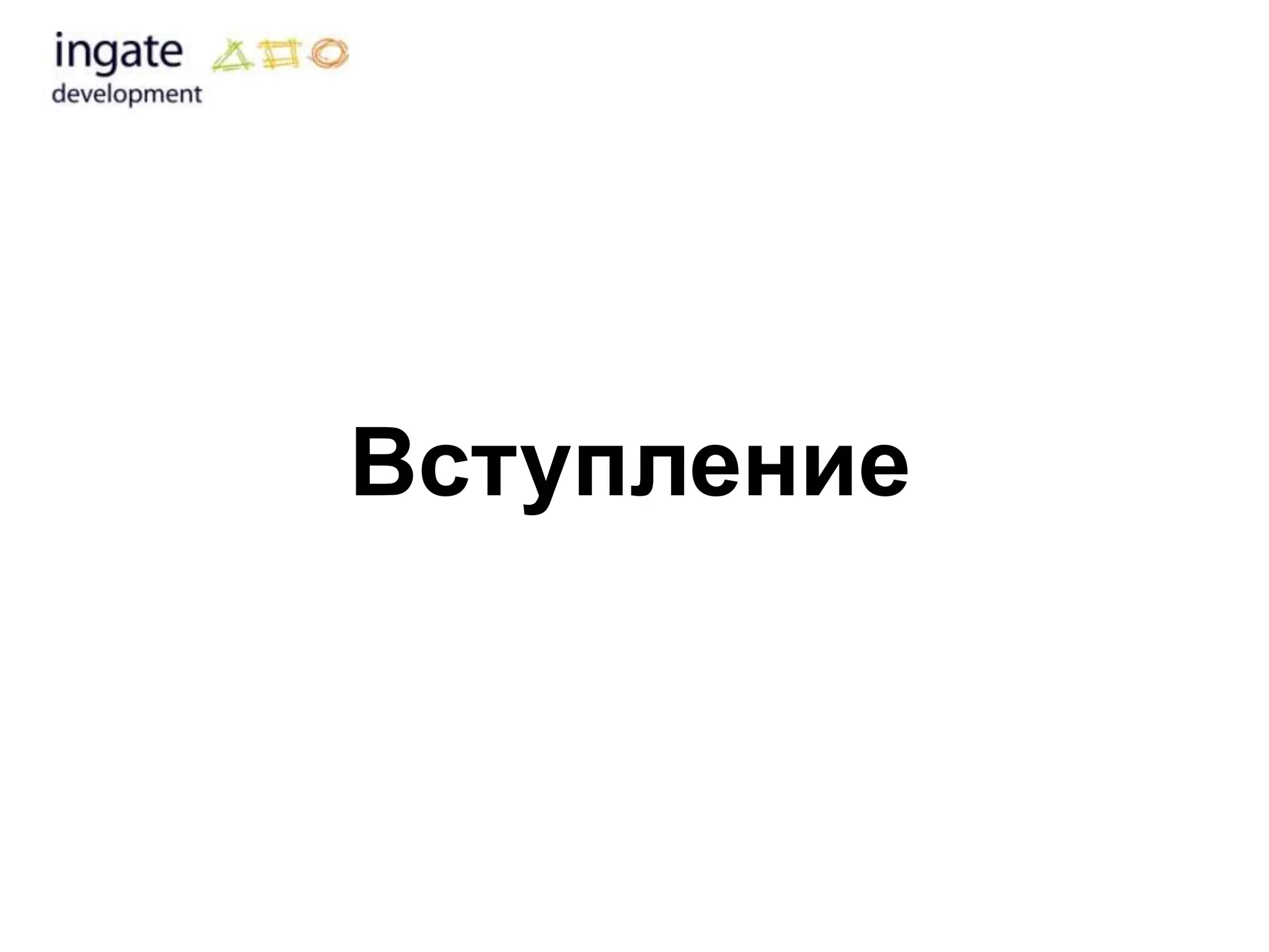 Вступление
 