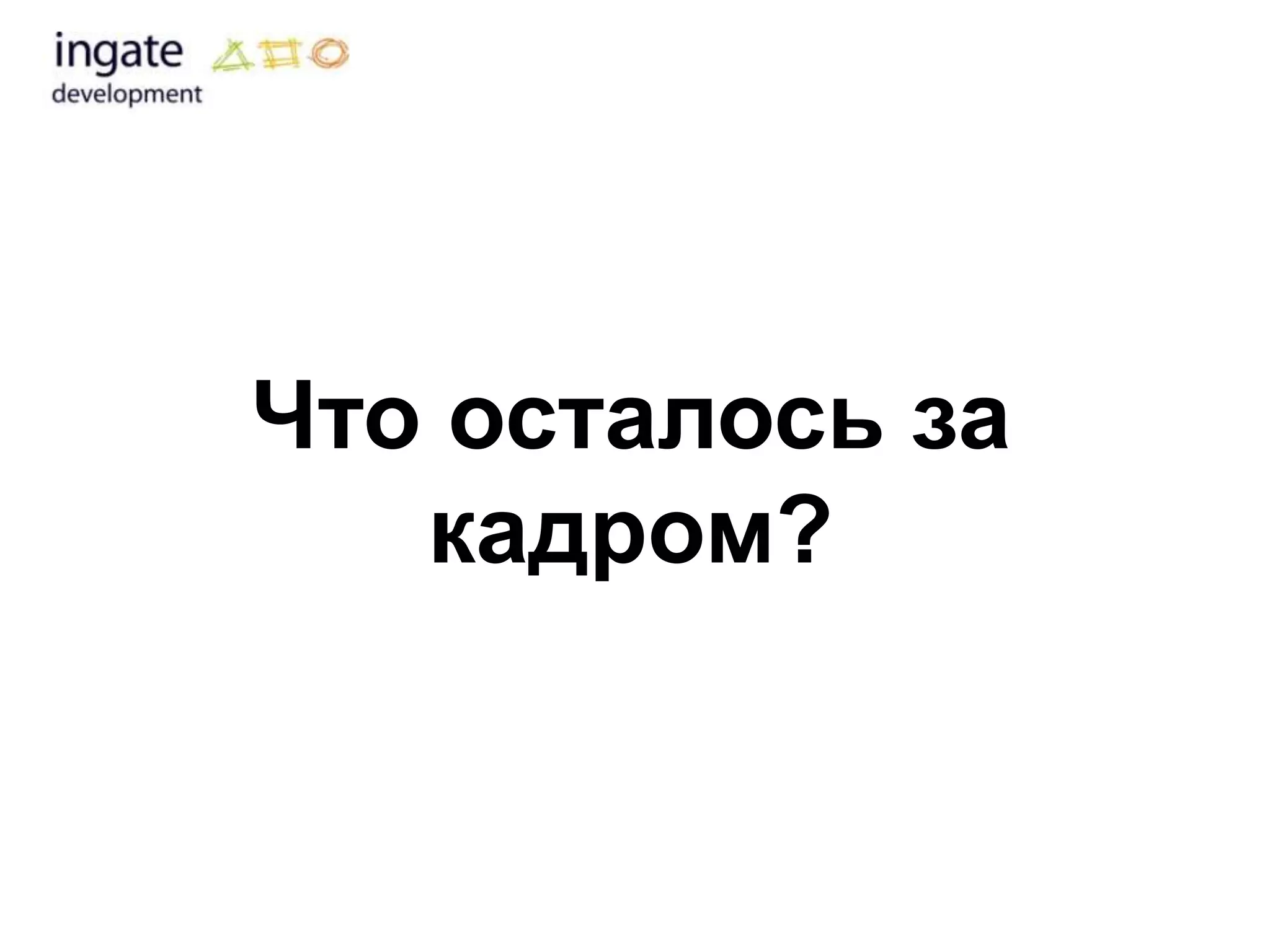 Что осталось за
   кадром?
 