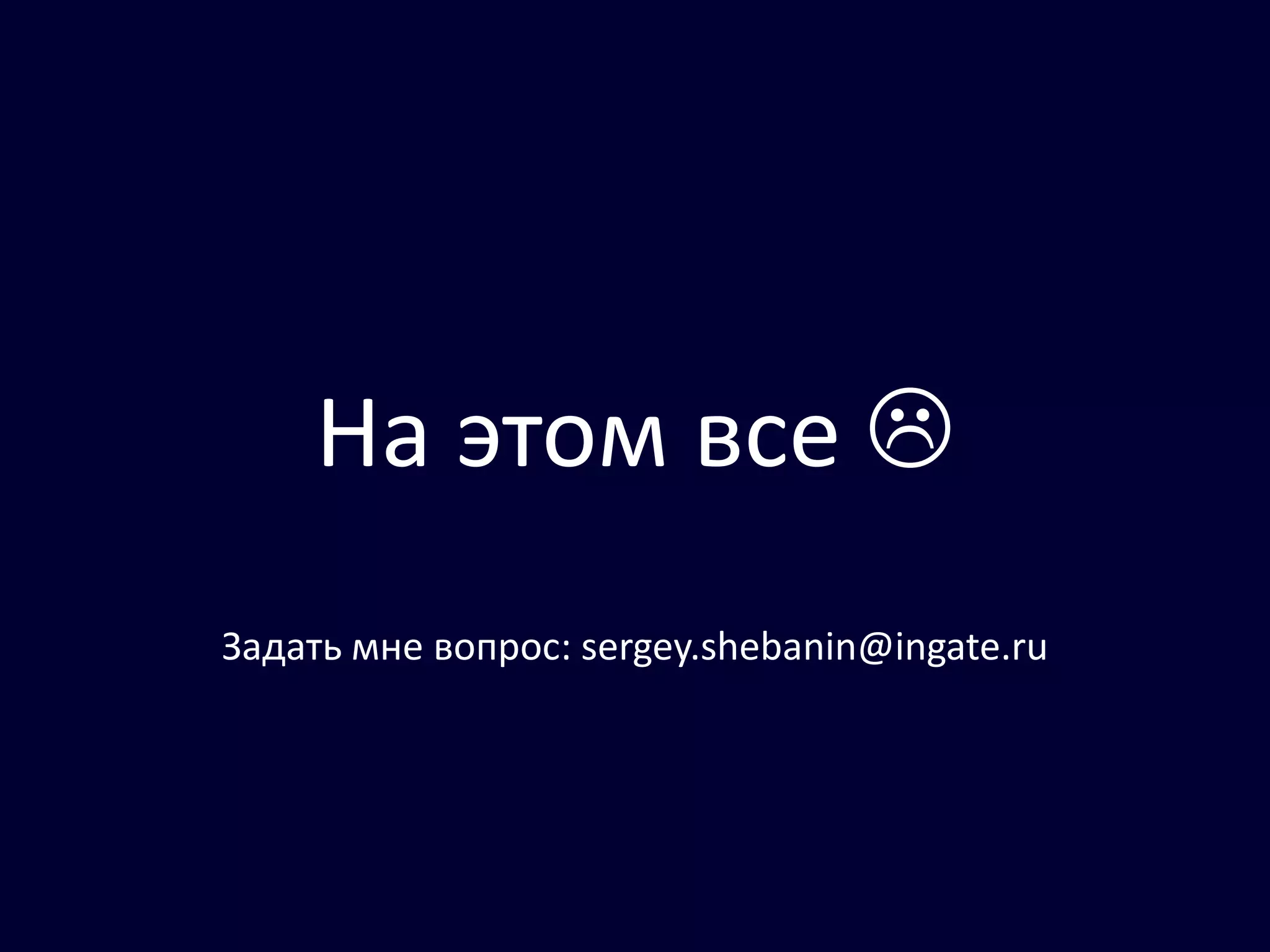 На этом все 
Задать мне вопрос: sergey.shebanin@ingate.ru
 