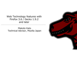 Web Technology features with
  Firefox 3.6 / Gecko 1.9.2
          and later

          Makoto Kato
Technical Advisor, Mozilla Japan
 