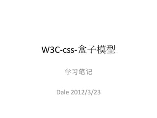 W3C-css-盒子模型

    学习笔记

  Dale 2012/3/23
 