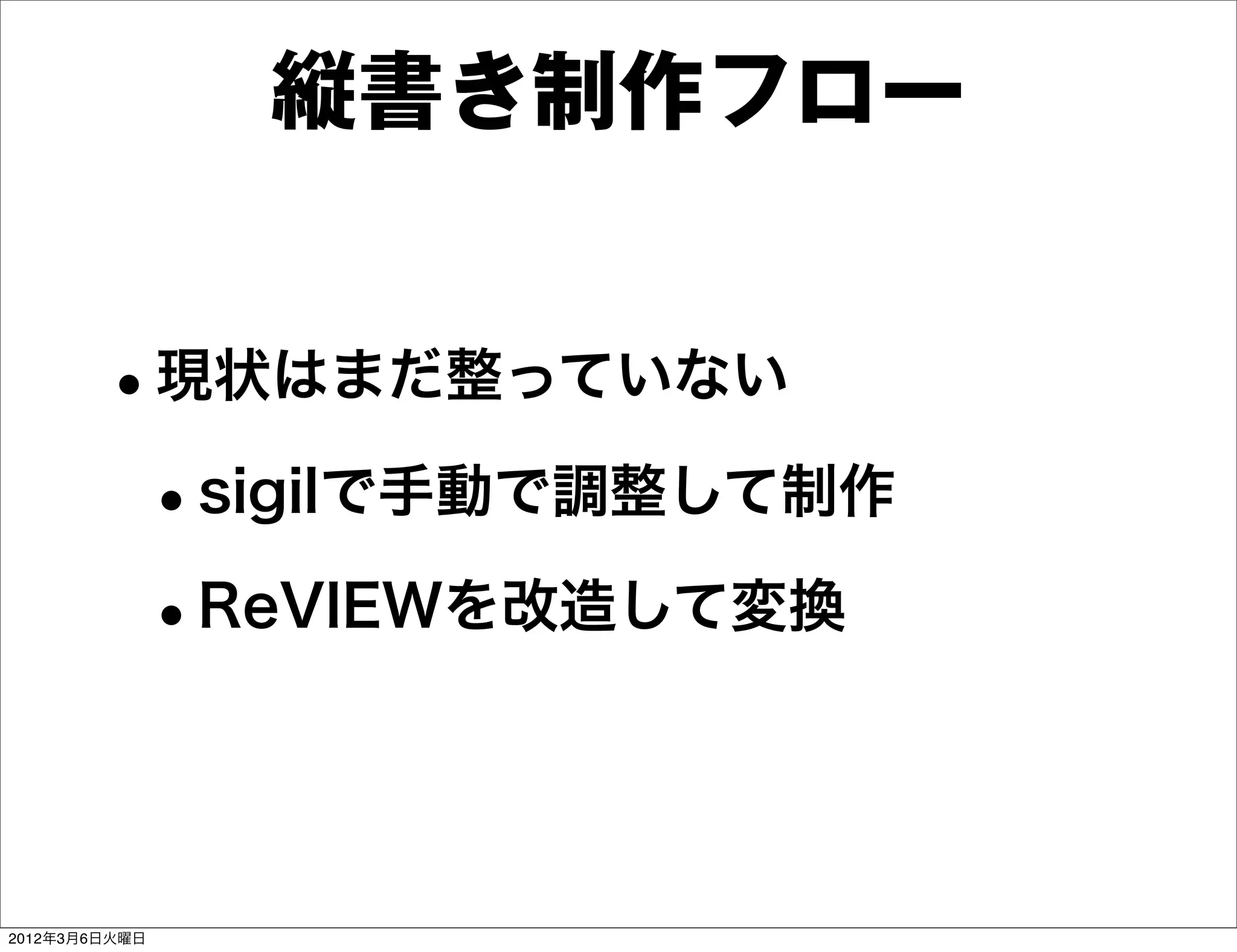 縦書き制作フロー


        •現状はまだ整っていない
         •sigilで手動で調整して制作
         •ReVIEWを改造して変換


2012年3月6日火曜日
 