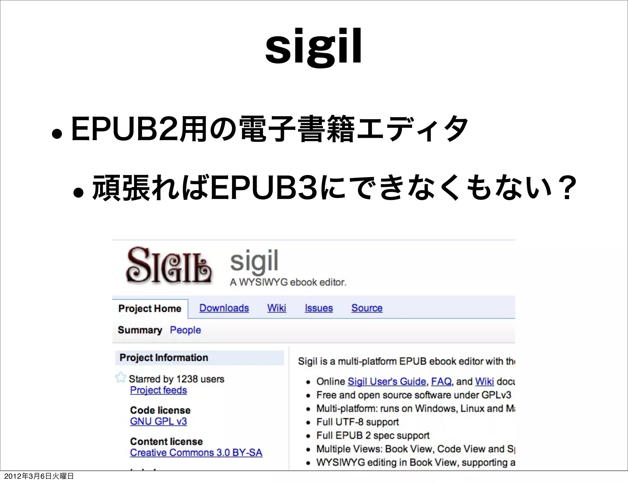sigil
      •EPUB2用の電子書籍エディタ
       •頑張ればEPUB3にできなくもない？




2012年3月6日火曜日
 