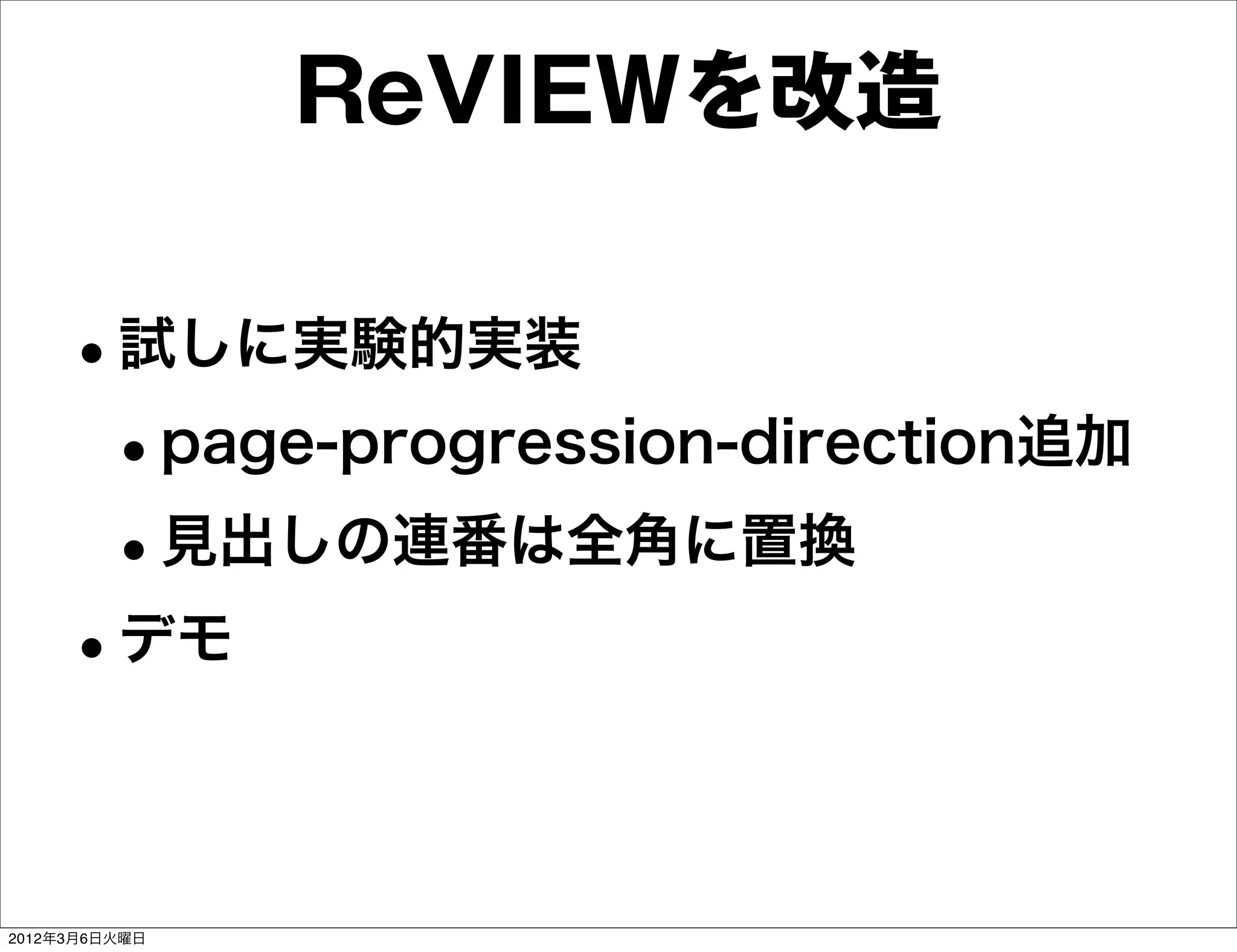 ReVIEWを改造

    •試しに実験的実装
     •page-progression-direction追加
     •見出しの連番は全角に置換
    •デモ

2012年3月6日火曜日
 