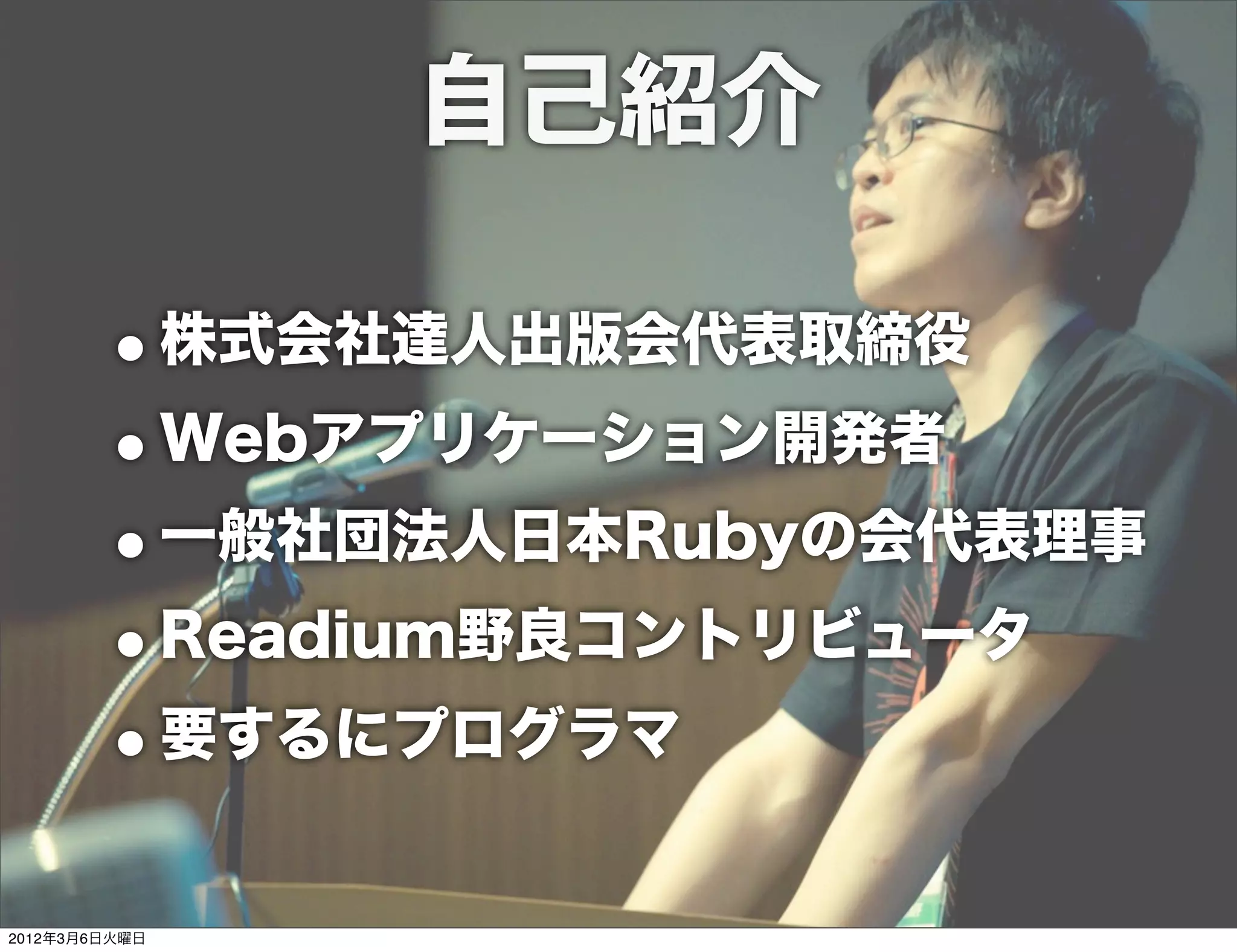 自己紹介

        •株式会社達人出版会代表取締役
        •Webアプリケーション開発者
        •一般社団法人日本Rubyの会代表理事
        •Readium野良コントリビュータ
        •要するにプログラマ
2012年3月6日火曜日
 
