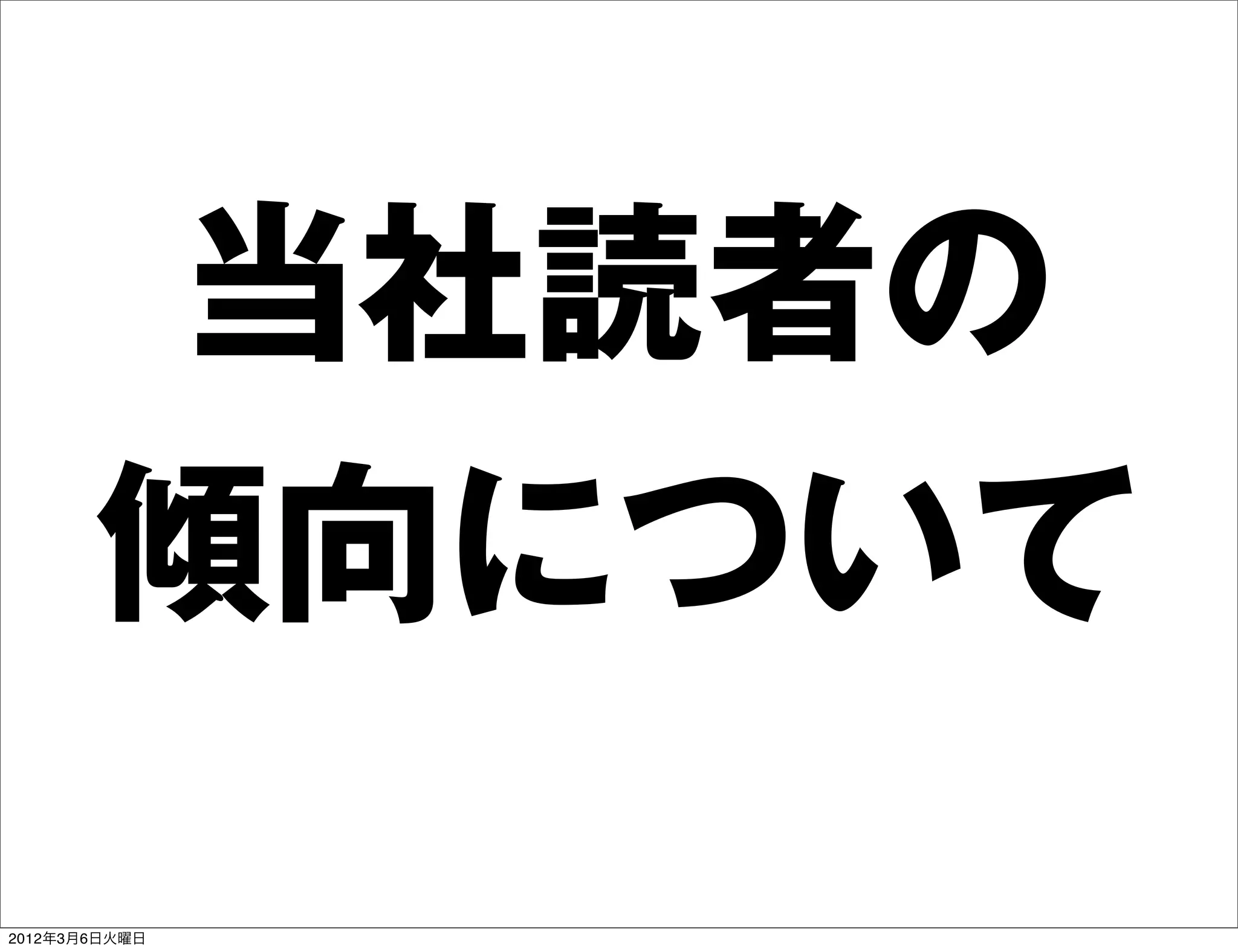 当社読者の
       傾向について
2012年3月6日火曜日
 