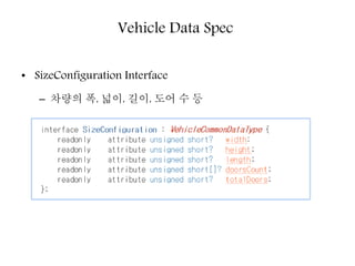 • SizeConfiguration Interface
– 차량의 폭, 넓이, 길이, 도어 수 등
Vehicle Data Spec
 