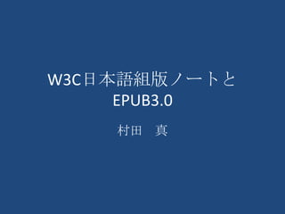 W3C日本語組版ノートと
     EPUB3.0
    村田 真
 