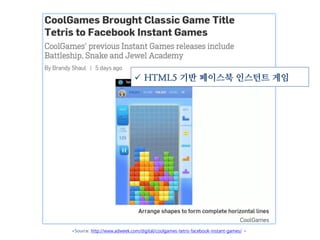 <Source: http://www.adweek.com/digital/coolgames-tetris-facebook-instant-games/ >
 HTML5 기반 페이스북 인스턴트 게임
 