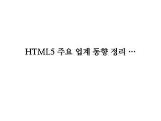 HTML5 주요 업계 동향 정리 …
 