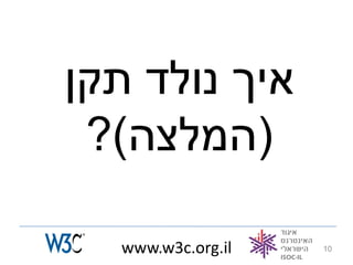 ‫איך נולד תקן‬
 ‫(המלצה)?‬

  ‫‪www.w3c.org.il‬‬   ‫01‬
 