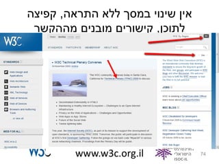 ‫אין שינוי במסך ללא התראה, קפיצה‬
 ‫לתוכן, קישורים מובנים מההקשר‬




         ‫‪www.w3c.org.il‬‬           ‫47‬
 