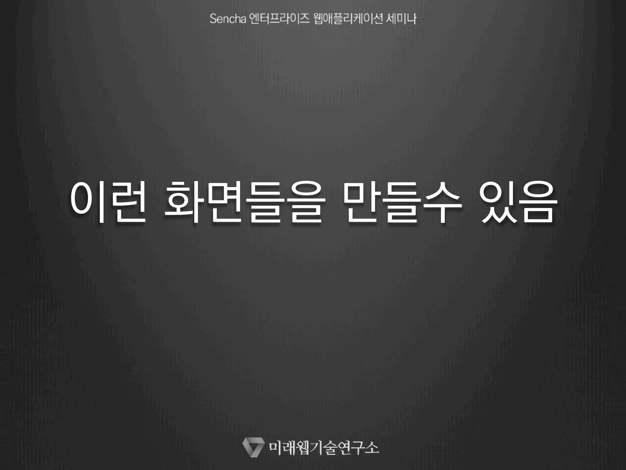 이런 화면들을 만들수 있음 
 