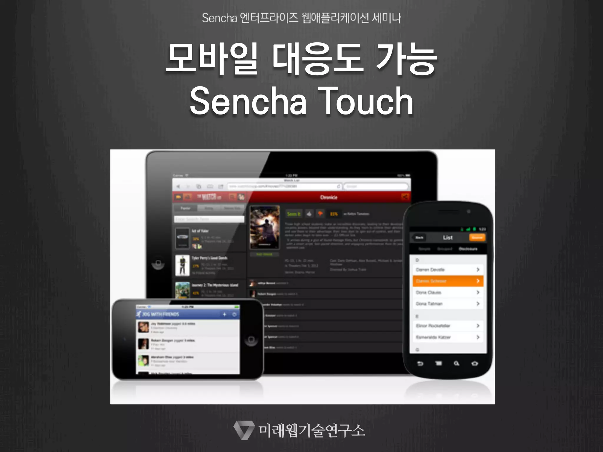 모바일 대응도 가능 
Sencha Touch 
 