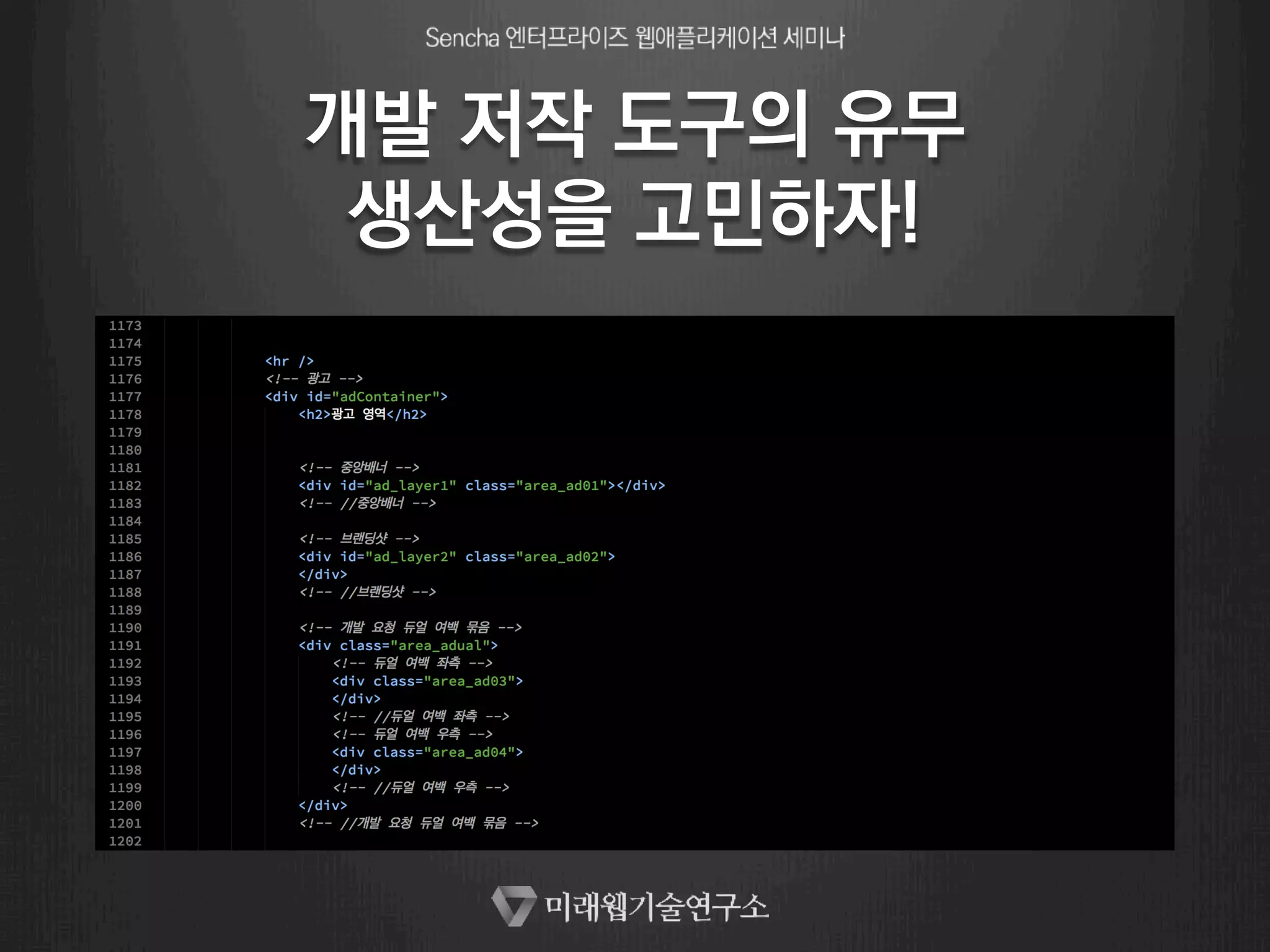 개발 저작 도구의 유무 
생산성을 고민하자! 
 