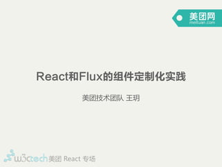 React和Flux的组件定制化实践
美团技术团队  王玥
美团  React  专场
 
