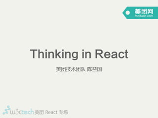 Thinking in React
美团技术团队  陈益国
美团  React  专场
 