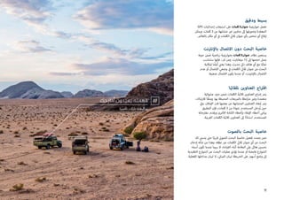 ‫ودقيق‬ ‫بسيط‬
GPS ‫إحداثيات‬ ‫استيعاب‬ ‫عىل‬ ‫كلمات‬3‫عنوان‬ ‫خوارزمية‬ ‫تعمل‬
‫ويمكن‬ .‫كلمات‬ 3 ‫من‬ ‫متشابهة‬ ‫ي‬�‫غ‬ ‫عناوين‬ ‫إىل‬ ‫وتحويلها‬ ‫المعقدة‬
.‫بالعالم‬ ‫مكان‬ ‫أي‬ ‫ي‬
‫ف‬� ‫الكلمات‬ ‫ي‬
‫ث‬�‫ثال‬ ‫عنوان‬ ‫بأي‬ ‫شخص‬ ‫أي‬ ‫إبالغ‬
‫نت‬ ‫ت‬�‫ن‬‫إ‬‫بال‬ ‫االتصال‬ ‫دون‬ ‫البحث‬ ‫خاصية‬
‫حزمة‬ ‫ضمن‬ ‫رياضية‬ ‫بخوارزمية‬ ‫كلمات‬3‫عنوان‬ ‫نظام‬ ‫ن‬ ‫ي‬�‫يستع‬
‫ستتناسب‬ ‫فإنها‬ ،‫ثم‬ ‫ومن‬ .‫ميغابايت‬ 12 ‫إىل‬ ‫حجمها‬ ‫يصل‬
‫إمكانية‬ ‫ا‬ ً‫أيض‬ ‫ي‬
‫ن‬�‫يع‬ ‫وهذا‬ .‫حديث‬ ‫ي‬‫ذك‬ ‫هاتف‬ ‫أي‬ ‫مع‬ ‫ا‬ً‫تمام‬
‫عدم‬ ‫أو‬ ‫االتصال‬ ‫وضعي‬ ‫ي‬
‫ف‬� ‫الكلمات‬ ‫ي‬
‫ث‬�‫ثال‬ ‫عنوان‬ ‫عن‬ ‫البحث‬
.‫ضعيفا‬ ‫االتصال‬ ‫يكون‬ ‫عندما‬ ‫أو‬ ،‫نت‬ ‫ت‬�‫ن‬‫إ‬‫بال‬ ‫االتصال‬
‫تلقائيا‬ ‫العناوين‬ ‫اح‬ ‫ت‬�‫اق‬
‫عشوائية‬ ‫حزم‬ ‫ضمن‬ ‫الكلمات‬ ‫ثالثية‬ ‫العناوين‬ ‫اج‬‫ر‬‫إد‬ ‫يتم‬
،‫تباك‬‫ر‬‫لال‬ ‫ا‬ ً‫ومنع‬ .‫بها‬ ‫المحيطة‬ ‫بالمربعات‬ ‫ابطة‬ ‫ت‬�‫م‬ ‫ي‬�‫وغ‬ ‫متعمدة‬
‫ي‬
‫ف‬�‫و‬ .‫مكان‬‫إ‬‫ال‬ ‫قدر‬ ‫بعضها‬ ‫عن‬ ‫المتشابهة‬ ‫العناوين‬ ‫إبعاد‬ ‫يتم‬
‫التطبيق‬ ‫فإن‬ ،‫كلمات‬ 3 ‫من‬ ‫عنوانا‬ ‫المستخدم‬ ‫دخل‬ُ‫ي‬ ‫ن‬ ‫ي‬�‫ح‬
‫حاته‬ ‫ت‬�‫مق‬ ‫ويقدم‬ ‫خرى‬‫أ‬‫ال‬ ‫الكتابة‬ ‫وأخطاء‬ ‫مالء‬‫إ‬‫ال‬ ‫أخطاء‬ ‫اعي‬‫ر‬‫ي‬
.‫القريبة‬ ‫الكلمات‬ ‫ثالثية‬ ‫العناوين‬ ‫إىل‬ ‫ا‬ً‫د‬‫استنا‬ ‫للمستخدم‬
‫بالصوت‬ ‫البحث‬ ‫خاصية‬
‫لك‬ ‫ن‬�‫يتس‬ ‫ت‬�‫ح‬ ‫ا‬ً‫قريب‬ ‫ي‬
‫ت‬�‫الصو‬ ‫البحث‬ ‫خاصية‬ ‫تفعيل‬ ‫بصدد‬ ‫نحن‬
‫إدخال‬ ‫شأنه‬ ‫من‬ ‫وهذا‬ .‫نطقه‬ ‫ب‬�‫ع‬ ‫الكلمات‬ ‫ي‬
‫ث‬�‫ثال‬ ‫عنوان‬ ‫أي‬ ‫عن‬ ‫البحث‬
‫أسماء‬ ‫تكون‬ ‫عندما‬ ‫سيما‬ ‫ال‬ ،‫القيادة‬ ‫أثناء‬ ‫المالحة‬ ‫عىل‬ ‫هائل‬ ‫ن‬ ‫ي‬�‫تحس‬
‫التقليدية‬ ‫الشوارع‬ ‫عن‬ ‫البحث‬ ‫عمليات‬ ‫تؤدي‬ ‫عندما‬ ‫أو‬ ‫غامضة‬ ‫الشوارع‬
.‫الفعلية‬ ‫مداخلها‬ ‫لبيان‬ ‫ال‬ ، ‫ي‬
‫ن‬�‫المبا‬ ‫لبيان‬ ‫الخريطة‬ ‫عىل‬ ‫أسهم‬ ‫وضع‬ ‫إىل‬
‫ناميبيا‬ ،‫بارك‬ ‫نوكليفت‬
‫فهمته.يعيدون.أمازحك‬
11
 