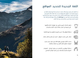 ‫املواقع‬ ‫لتحديد‬ ‫الجديدة‬ ‫اللغة‬
‫جهزة‬‫أ‬‫وال‬ ‫الذكية‬ ‫الهواتف‬ ‫عىل‬ ‫ي‬‫والنص‬ ‫ي‬
‫ت‬�‫الصو‬ ‫دخال‬‫إ‬‫ال‬ ‫تفعيل‬ •
.‫ات‬‫ر‬‫والسيا‬ ‫شياء‬‫أ‬‫ال‬ ‫نت‬ ‫ت‬�‫إن‬ ‫وكذلك‬ ‫الجسم‬ ‫عىل‬ ‫نرتديها‬ ‫ي‬
‫ت‬�‫ال‬
.‫العالمية‬ ‫السوق‬ ‫ي‬
‫ف‬� ‫المطلوب‬ ‫التوصيل‬ ‫ي‬�‫لتيس‬ - ‫بدقة‬ ‫المواقع‬ ‫مشاركة‬ •
.‫بلغتك‬ ‫العالم‬ ‫ي‬
‫ف‬� ‫مكان‬ ‫أي‬ ‫لتحديد‬ - ‫المواقع‬ ‫لتحديد‬ ‫عالمي‬ ‫نظام‬ •
‫تحديد‬ ‫ودعم‬ ،‫طيار‬ ‫بدون‬ UAV ‫بطائرة‬ ‫للتوصيل‬ ‫ماكن‬‫أ‬‫ال‬ ‫تحديد‬ •
.‫والعمالء‬ ‫كات‬ ‫ش‬�‫ال‬ ‫ن‬ ‫ي‬�‫ب‬ ‫أفضل‬ ‫تفاعل‬ ‫لتحقيق‬ ‫الوجهات‬
‫التطبيقات‬ - ‫الوسائل‬ ‫مختلف‬ ‫ب‬�‫ع‬ ‫شخاص‬‫أ‬‫ال‬ ‫ن‬ ‫ي‬�‫ب‬ ‫المواقع‬ ‫مشاركة‬ •
.‫االجتماعي‬ ‫التواصل‬ ‫وسائل‬ ‫ب‬�‫وع‬ ،‫اسلية‬ ‫ت‬�‫وال‬ ‫والنصية‬ ‫الصوتية‬
‫ي‬�‫غ‬ ٌ‫تعاظم‬ ‫يواكبه‬ ‫اليومية‬ ‫حياتنا‬ ‫ي‬
‫ف‬� ‫جديدة‬ ‫بتقنيات‬ ‫خذ‬‫أ‬‫ال‬ ‫ي‬
‫ف‬� ‫يوميا‬ ‫نشهده‬ ‫الذي‬ ‫التعاظم‬ ‫إن‬
‫يعزز‬ ‫العنونة‬ ‫بكفاءة‬ ‫تقاء‬‫ر‬‫اال‬ ‫فإن‬ ،‫ثم‬ ‫ومن‬ .‫وموثوقية‬ ‫بدقة‬ ‫المواقع‬ ‫تحديد‬ ‫أهمية‬ ‫ي‬
‫ف‬� ‫مسبوق‬
‫االجتماعية‬ ‫التنمية‬ ‫جهود‬ ‫ويدعم‬ ‫النمو‬ ‫ويحسن‬ ،‫العمل‬ ‫ي‬
‫ف‬� ‫الكفاءة‬ ‫ويحقق‬ ،‫العمالء‬ ‫تجربة‬ ‫كفاءة‬
‫بتلك‬ ‫خذ‬‫أ‬‫ال‬ ‫ي‬
‫ف‬� ‫الريادة‬ ‫موقع‬ ‫تبوأت‬ ‫ي‬
‫ت‬�‫ال‬ ‫كلمات‬3‫عنوان‬ ‫دور‬ ‫يتجىل‬ ‫وهنا‬ .‫الدول‬ ‫ي‬
‫ف‬� ‫واالقتصادية‬
.‫العالم‬ ‫أنحاء‬ ‫ت‬�‫بش‬ ‫إنسان‬ ‫كل‬ ‫حياة‬ ‫ن‬ ‫ي‬�‫تحس‬ ‫بغية‬ ‫الجديدة‬ ‫التقنيات‬
12
 