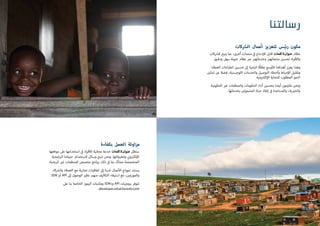 ‫رسالتنا‬
‫بكفاءة‬ ‫العمل‬ ‫مزاولة‬
‫موقعها‬ ‫عىل‬ ‫استخدامها‬ ‫ي‬
‫ف‬� ‫اد‬‫ر‬‫ف‬‫أ‬‫لل‬ ‫مجانية‬ ‫خدمة‬ ‫كلمات‬3‫عنوان‬ ‫ستظل‬
‫امجية‬ ‫ب‬�‫ال‬ ‫حزماتنا‬ ‫الستخدام‬ ‫وسائل‬ ‫نتيح‬ ‫ونحن‬ .‫وتطبيقاتها‬ ‫ي‬
‫ن‬�‫و‬ ‫ت‬�‫لك‬‫إ‬‫ال‬
.‫الربحية‬ ‫ي‬�‫غ‬ ‫للمنظمات‬ ‫مخصص‬ ‫نامج‬‫ر‬‫ب‬ ‫ذلك‬ ‫ي‬
‫ف‬� ‫بما‬ ،‫ًا‬‫ن‬‫مجا‬ ‫المتخصصة‬
‫كاء‬ ‫ش‬�‫وال‬ ‫العمالء‬ ‫مع‬ ‫تجارية‬ ‫اتفاقيات‬ ‫إىل‬ ‫لدينا‬ ‫عمال‬‫أ‬‫ال‬ ‫نموذج‬ ‫يستند‬
.SDK ‫أو‬ API ‫إىل‬ ‫الوصول‬ ‫ي‬�‫نظ‬ ‫منهم‬ ‫التكاليف‬ ‫استيفاء‬ ‫مع‬ ، ‫ن‬ ‫ي‬�‫والموزع‬
‫عىل‬ ‫بنا‬ ‫الخاصة‬ ‫الرموز‬ ‫ومكتبات‬ SDKs‫و‬ API ‫برمجيات‬ ‫تتوفر‬
.developer.what3words.com
‫كات‬ ‫ش‬�‫ال‬ ‫أعمال‬ ‫لتعزيز‬ ‫رئيس‬ ‫مكون‬
‫كات‬ ‫ش‬�‫لل‬ ‫يتيح‬ ‫بما‬ ،‫أخرى‬ ‫منصات‬ ‫ي‬
‫ف‬� ‫للإدماج‬ ‫قابل‬ ‫كلمات‬3‫عنوان‬ ‫نظام‬
.‫ودقيق‬ ‫سهل‬ ‫عنونة‬ ‫نظام‬ ‫ب‬�‫ع‬ ‫وخدماتهم‬ ‫منتجاتهم‬ ‫ن‬ ‫ي‬�‫تحس‬ ‫اد‬‫ر‬‫ف‬‫أ‬‫وال‬
‫العمالء‬ ‫انطباعات‬ ‫ن‬ ‫ي‬�‫تحس‬ ‫إىل‬ ‫امية‬‫ر‬‫ال‬ ‫ًا‬‫ق‬‫نطا‬ ‫وسع‬‫أ‬‫ال‬ ‫أهدافنا‬ ‫يعزز‬ ‫وهذا‬
‫ن‬ ‫ي‬�‫تمك‬ ‫عن‬ ‫فضال‬ ،‫اللوجستية‬ ‫والخدمات‬ ‫التوصيل‬ ‫وأخطاء‬ ‫حباط‬‫إ‬‫ال‬ ‫وتقليل‬
.‫ونية‬ ‫ت‬�‫لك‬‫إ‬‫ال‬ ‫للتجارة‬ ‫المطلوب‬ ‫النمو‬
‫الحكومية‬ ‫ي‬�‫غ‬ ‫والمنظمات‬ ‫الحكومات‬ ‫أداء‬ ‫ن‬ ‫ي‬�‫بتحس‬ ‫أيضا‬ ‫مون‬‫ز‬ ‫ت‬�‫مل‬ ‫ونحن‬
.‫بخدماتها‬ ‫ن‬ ‫ي‬�‫المشمول‬ ‫حياة‬ ‫إنقاذ‬ ‫ي‬
‫ف‬� ‫والمساعدة‬ ،‫ية‬ ‫ي‬�‫والخ‬
13
 