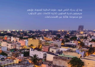 ‫فإنهم‬ ،‫للعنونة‬ ‫الحالية‬ ‫طرقنا‬ ‫قيود‬ ‫الناس‬ ‫يدرك‬ ‫إن‬ ‫وما‬
‫التجاوب‬ ‫ىلع‬ ‫الكلمات‬ ‫ثالثية‬ ‫العناوين‬ ‫قدرة‬ ‫سيعرفون‬
.‫االستخدامات‬ ‫من‬ ‫هائلة‬ ‫مجموعة‬ ‫مع‬
14
 