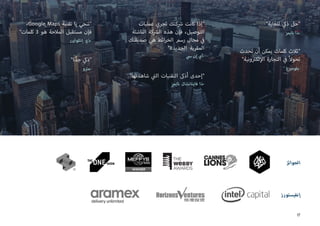 ‫إنفيستورز‬
‫الجوائز‬
"‫للغاية‬ ‫ي‬‫ذك‬ ‫"حل‬
‫تايمز‬ ‫-ذا‬
‫تحدث‬ ‫أن‬ ‫يمكن‬ ‫كلمات‬ ‫"ثالث‬
"‫ونية‬ ‫ت‬�‫لك‬‫إ‬‫ال‬ ‫التجارة‬ ‫ي‬
‫ف‬� ً‫ال‬‫تحو‬
‫غ‬ ‫ب‬�‫-بلوم‬
‫عمليات‬ ‫تجري‬ ‫كتك‬ ‫ش‬� ‫كانت‬ ‫"إذا‬
‫الناشئة‬ ‫كة‬ ‫ش‬�‫ال‬ ‫هذه‬ ‫فإن‬ ،‫التوصيل‬
‫صديقتك‬ ‫هي‬ ‫ائط‬‫ر‬‫الخ‬ ‫رسم‬ ‫مجال‬ ‫ي‬
‫ف‬�
"‫الجديدة‬ ‫المقربة‬
‫ي‬‫س‬ ‫إن‬ ‫-آي‬
"‫شاهدتها‬ ‫ي‬
‫ت‬�‫ال‬ ‫التقنيات‬ ‫أذىك‬ ‫"إحدى‬
‫تايمز‬ ‫فاينانشال‬ ‫-ذا‬
،Google Maps ‫تقنية‬ ‫يا‬ ‫"تنحي‬
"‫كلمات‬ 3 ‫هو‬ ‫المالحة‬ ‫مستقبل‬ ‫فإن‬
‫إنكوايرر‬ ‫-ذي‬
"‫ا‬ ً‫جد‬ ‫ي‬‫"ذك‬
‫و‬ ‫ت‬�‫-م‬
17
 