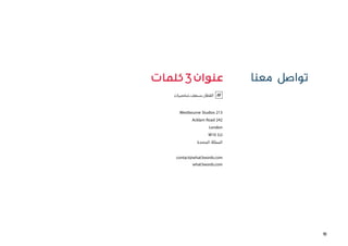 Westbourne Studios 213
Acklam Road 242
London
W10 5JJ
‫المتحدة‬ ‫المملكة‬
contact@what3words.com
what3words.com
‫معنا‬ ‫تواصل‬
‫القطار.مسعف.شخصيات‬
18
 