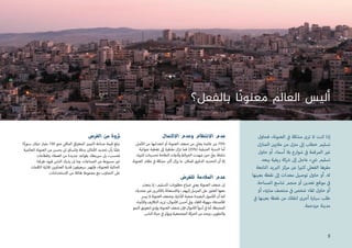 ‫بالفعل؟‬ ‫ا‬ً‫ن‬‫معنو‬ ‫العالم‬ ‫أليس‬
‫فحاول‬ ،‫العنونة‬ ‫ي‬
‫ف‬� ‫مشكلة‬ ‫ترى‬ ‫ال‬ ‫كنت‬ ‫إذا‬
‫المنازل‬ ‫ن‬ ‫ي‬�‫مالي‬ ‫من‬ ‫ل‬‫ز‬ ‫ن‬�‫م‬ ‫إىل‬ ‫خطاب‬ ‫تسليم‬
‫حاول‬ ‫أو‬ .‫أسماء‬ ‫بال‬ ‫شوارع‬ ‫ي‬
‫ف‬� ‫المرقمة‬ ‫ي‬�‫غ‬
‫يبعد‬ ‫ريفية‬ ‫كة‬ ‫ش‬� ‫إىل‬ ‫عاجل‬ ‫ء‬ ‫ي‬
‫ش‬� ‫تسليم‬
‫التابعة‬ ‫يد‬ ‫ب‬�‫ال‬ ‫مركز‬ ‫عن‬ ‫ا‬ ‫ي‬�‫كث‬ ‫ي‬‫الفعل‬ ‫مقرها‬
‫بعينها‬ ‫نقطة‬ ‫إىل‬ ‫معدات‬ ‫توصيل‬ ‫حاول‬ ‫أو‬ .‫له‬
.‫المساحة‬ ‫شاسع‬ ‫منجم‬ ‫أو‬ ‫تعدين‬ ‫موقع‬ ‫ي‬
‫ف‬�
‫أو‬ ،‫ه‬‫ز‬ ‫ت‬�‫من‬ ‫منتصف‬ ‫ي‬
‫ف‬� ‫شخص‬ ‫لقاء‬ ‫حاول‬ ‫أو‬
‫ي‬
‫ف‬� ‫بعينها‬ ‫نقطة‬ ‫من‬ ‫لتقلك‬ ‫أجرى‬ ‫سيارة‬ ‫طلب‬
.‫مزدحمة‬ ‫مدينة‬
‫االكتمال‬ ‫وعدم‬ ‫االنتظام‬ ‫عدم‬
.‫صل‬‫أ‬‫ال‬ ‫من‬ ‫انعدامها‬ ‫أو‬ ‫العنونة‬ ‫ضعف‬ ‫من‬ ‫ي‬
‫ن‬�‫يعا‬ ‫عالمنا‬ ‫من‬ 75%
‫عنوانية‬ ‫تغطية‬ ‫إىل‬ ‫مفتقرة‬ ‫ال‬‫ز‬‫ت‬ ‫فما‬ )25%( ‫المتبقية‬ ‫النسبة‬ ‫أما‬
،‫ة‬ ‫ي‬�‫كث‬ ‫تحسينات‬ ‫المالحة‬ ‫وأدوات‬ ‫ائط‬‫ر‬‫الخ‬ ‫شهدت‬ ‫ن‬ ‫ي‬�‫ح‬ ‫ي‬
‫ف‬�‫و‬ .‫شاملة‬
.‫العنونة‬ ‫نظام‬ ‫ي‬
‫ف‬� ‫مشكلة‬ ‫ب‬�‫أك‬ ‫ال‬‫ز‬‫ي‬ ‫ما‬ ‫للمكان‬ ‫الدقيق‬ ‫التحديد‬ ‫أن‬ ‫إال‬
‫للغرض‬ ‫المالءمة‬ ‫عدم‬
‫يتعذر‬ ‫إذ‬ ،‫التسليم‬ ‫مطلوبات‬ ‫ضياع‬ ‫ي‬
‫ن‬�‫يع‬ ‫العنونة‬ ‫ضعف‬ ‫إن‬
،‫مجدية‬ ‫ي‬�‫غ‬ ‫خرين‬‫آ‬‫بال‬ ‫واالستعانة‬ ،‫إليهم‬ ‫المرسل‬ ‫عىل‬ ‫العثور‬ ‫معها‬
‫ييرس‬ ‫ال‬‫العنونة‬ ‫وضعف‬،‫دارة‬‫أ‬‫ال‬ ‫صعبة‬ ‫البعيدة‬ ‫صول‬‫أ‬‫ال‬ ‫أن‬ ‫كما‬
‫عباء‬‫أ‬‫وال‬‫التكاليف‬‫تزيد‬،‫حوال‬‫أ‬‫ال‬‫أحسن‬ ‫ي‬
‫ف‬�‫و‬.‫اللقاء‬‫سهولة‬‫صدقاء‬‫أ‬‫لل‬
‫النمو‬‫لتعويق‬‫يؤدي‬‫العنونة‬‫ضعف‬‫فإن‬‫حوال‬‫أ‬‫ال‬‫أسوأ‬ ‫ي‬
‫ف‬�‫أما‬.‫المحبطة‬
.‫الناس‬ ‫حياة‬ ‫ي‬
‫ف‬� ‫ويؤثر‬‫المجتمعية‬‫الحركة‬‫من‬‫ويحد‬،‫والتطوير‬
‫الفرص‬ ‫من‬ ‫ثروة‬
‫ا؛‬ً‫ي‬‫سنو‬ ‫دوالر‬ ‫مليار‬ 150 ‫نحو‬ ‫ي‬
‫ن‬�‫المكا‬ ‫ي‬
‫ف‬�‫ا‬‫ر‬‫الجغ‬ ‫ز‬ ‫ي‬�‫م‬ ‫ت‬�‫ال‬ ‫صناعة‬ ‫قيمة‬ ‫تبلغ‬
‫العالمية‬ ‫العنونة‬ ‫من‬ ‫يحسن‬ ‫لن‬ ‫واتساق‬ ‫بدقة‬ ‫ماكن‬‫أ‬‫ال‬ ‫تحديد‬ ‫بأن‬ ‫ا‬ً‫علم‬
‫وقطاعات‬ ‫العمالء‬ ‫من‬ ‫جديدة‬ ‫بقواعد‬ ‫بطك‬ ‫ي‬�‫س‬ ‫بل‬ ،‫فحسب‬
‫طرقنا‬ ‫قيود‬ ‫الناس‬ ‫يدرك‬ ‫إن‬ ‫وما‬ .‫الصناعات‬ ‫من‬ ‫مسبوعة‬ ‫ي‬�‫غ‬
‫الكلمات‬ ‫ثالثية‬ ‫العناوين‬ ‫قدرة‬ ‫سيعرفون‬ ‫فإنهم‬ ،‫للعنونة‬ ‫الحالية‬
.‫االستخدامات‬ ‫من‬ ‫هائلة‬ ‫مجموعة‬ ‫مع‬ ‫التجاوب‬ ‫عىل‬
5
 