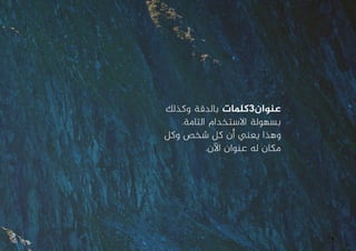 ‫وكذلك‬ ‫بالدقة‬ ‫عنوان3كلمات‬
.‫التامة‬ ‫االستخدام‬ ‫بسهولة‬
‫وكل‬ ‫شخص‬ ‫كل‬ ‫أن‬ ‫يعني‬ ‫وهذا‬
.‫اآلن‬ ‫عنوان‬ ‫له‬ ‫مكان‬
6
 