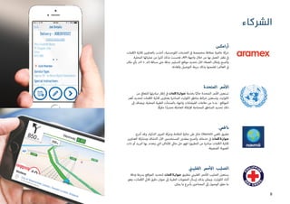 ‫أرامكس‬
‫الكلمات‬ ‫ثالثية‬ ‫بالعناوين‬ ‫أخذت‬ ،‫اللوجستية‬ ‫الخدمات‬ ‫ي‬
‫ف‬� ‫متخصصة‬ ‫عمالقة‬ ‫عالمية‬ ‫كة‬ ‫ش‬�
.‫المحلية‬ ‫عملياتها‬ ‫من‬ ‫ا‬ ‫ي‬�‫كث‬ ‫بذلك‬ ‫فحسنت‬ ،API ‫واجهة‬ ‫خالل‬ ‫من‬ ‫بها‬ ‫العمل‬ ‫نظم‬ ‫ي‬
‫ف‬�
‫مكان‬ ‫بأي‬ ‫3م‬ × ‫3م‬ ‫مسافة‬ ‫ت‬�‫ح‬ ‫بدقة‬ ‫التسليم‬ ‫مواقع‬ ‫تحديد‬ ‫ن‬‫آ‬‫ال‬ ‫العمالء‬ ‫بإمكان‬ ‫وأصبح‬
.‫وكفاءته‬ ‫التوصيل‬ ‫رسعة‬ ‫بذلك‬ ‫فضمنوا‬ ‫العالم؛‬ ‫ي‬
‫ف‬�
‫المتحدة‬ ‫مم‬‫أ‬‫ال‬
‫من‬ ‫ي‬
‫ف‬�‫للتعا‬ ‫تها‬‫ر‬‫مباد‬ ‫إطار‬ ‫ي‬
‫ف‬� ‫كلمات‬3‫عنوان‬ ‫بخدمة‬ ‫ا‬ً‫حالي‬ ‫المتحدة‬ ‫مم‬‫أ‬‫ال‬ ‫ن‬ ‫ي‬�‫تستع‬
‫أهم‬ ‫لتحديد‬ ‫الكلمات‬ ‫ثالثية‬ ‫بعناوين‬ ‫ة‬ ‫ش‬�‫المبا‬ ‫الكوارث‬ ‫مناطق‬ ‫ائط‬‫ر‬‫خ‬ ‫ن‬ ‫ي‬�‫وتستع‬ .‫الكوارث‬
‫إىل‬ ‫ويضاف‬ .‫المحلية‬ ‫الطبية‬ ‫بالمنشآت‬ ‫وانتهاء‬ ‫الفيضانات‬ ‫دفاعات‬ ‫من‬ ‫بدءا‬ - ‫المواقع‬
.‫ًا‬‫ق‬‫دقي‬ ‫ا‬ ً‫تحديد‬ ‫العاجلة‬ ‫للإغاثة‬ ‫المحتاجة‬ ‫المناطق‬ ‫تحديد‬ ‫ذلك‬
‫فمي‬‫نا‬
‫أدرج‬ ‫وقد‬ ،‫الذكية‬ ‫المرور‬ ‫وحركة‬ ‫المالحة‬ ‫جائزة‬ ‫عىل‬ ‫حائز‬ )Navmii( ‫نافمي‬ ‫تطبيق‬
‫العناوين‬ ‫ومشاركة‬ ‫اكتشاف‬ ‫ن‬‫آ‬‫ال‬ ‫ن‬ ‫ي‬�‫المستخدم‬ ‫بمقدور‬ ‫وأصبح‬ .‫خدماته‬ ‫ي‬
‫ف‬� ‫كلمات‬3‫عنوان‬
‫ذات‬ ‫أو‬ ‫يد‬ ‫ب‬�‫ال‬ ‫بها‬ ‫ينعدم‬ ‫ي‬
‫ت‬�‫ال‬ ‫ماكن‬‫أ‬‫لل‬ ‫ي‬‫مثال‬ ‫حل‬ ‫فهو‬ ‫التطبيق؛‬ ‫من‬ ‫ة‬ ‫ش‬�‫مبا‬ ‫الكلمات‬ ‫ثالثية‬
.‫الضعيفة‬ ‫العنونة‬
‫ي‬
‫ن‬�‫الفلبي‬ ‫حمر‬‫أ‬‫ال‬ ‫الصليب‬
‫ودقة‬ ‫برسعة‬ ‫المواقع‬ ‫لتحديد‬ ‫كلمات‬3‫عنوان‬ ‫بتطبيق‬ ‫ي‬
‫ن‬�‫الفلبي‬ ‫حمر‬‫أ‬‫ال‬ ‫الصليب‬ ‫ن‬ ‫ي‬�‫يستع‬
‫وهو‬ ،‫الكلمات‬ ‫ي‬
‫ث‬�‫ثال‬ ‫دقيق‬ ‫عنوان‬ ‫إىل‬ ‫الطبية‬ ‫المعونات‬ ‫إرسال‬ ‫بذلك‬ ‫ويمكن‬ .‫الكوارث‬ ‫أثناء‬
.‫يمكن‬ ‫ما‬ ‫بأرسع‬ ‫ن‬ ‫ي‬�‫المحتاج‬ ‫إىل‬ ‫الوصول‬ ‫حقق‬ ‫ما‬
‫الشركاء‬
8
 