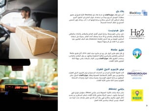 ‫باي‬ ‫بالك‬
‫تحقيق‬ ‫إىل‬ ‫للتتبع‬ ‫نية‬‫آ‬‫ال‬ )Blackbay( ‫باي‬ ‫بالك‬ ‫خدمة‬ ‫ي‬
‫ف‬� ‫كلمات‬3‫عنوان‬ ‫نظام‬ ‫دمج‬ ‫أدى‬
‫أصبح‬ ،‫الدقيق‬ ‫ي‬�‫غ‬ ‫الشارع‬ ‫عنوان‬ ‫استخدام‬ ‫من‬ ‫وبدال‬ .‫الرسيع‬ ‫التوصيل‬ ‫متطلبات‬
‫الشخص‬ ‫يكون‬ ‫وبذلك‬ ،‫3م‬ × ‫3م‬ ‫قوامها‬ ‫مساحة‬ ‫ي‬
‫ف‬� ‫بدقة‬ ‫التسليم‬ ‫ن‬‫آ‬‫ال‬ ‫ن‬ ‫ي‬�‫السائق‬ ‫بإمكان‬
.‫الصحيحة‬ ‫الشحنة‬ ‫انتظار‬ ‫ي‬
‫ف‬� ‫الصحيح‬
‫هيدونيست‬ ‫دليل‬
‫والمقاهي‬ ‫والحانات‬ ‫والمطاعم‬ ‫الفنادق‬ ‫أفضل‬ ‫تعرض‬ ‫سياحية‬ ‫ومجلة‬ ‫دقيق‬ ‫سياحي‬ ‫دليل‬
‫استفادة‬ ‫عىل‬ ‫ا‬ ً‫وحرص‬ .‫العالم‬ ‫أنحاء‬ ‫بمختلف‬ ‫مدينة‬ 50 ‫ي‬
‫ف‬� ‫والمتاجر‬ ‫والمعالم‬ ‫ندية‬‫أ‬‫وال‬
‫عليه‬ ‫القائمون‬ ‫أضاف‬ ‫فقد‬ ،)Hedonist’s Guide( ‫الدليل‬ ‫هذا‬ ‫من‬ ‫الفعلية‬ ‫ن‬ ‫ي‬�‫السائح‬
.‫أدرجوها‬ ‫وجهة‬ ‫كل‬ ‫إىل‬ ‫كلمات‬ 3 ‫من‬ ‫عناوين‬
RioGo ‫تطبيق‬
RioGo ‫تطبيق‬ ‫أتاح‬ ،2016 ‫العام‬ ‫صيف‬ ‫و‬ ‫ي‬�‫جان‬ ‫دي‬ ‫ريو‬ ‫عىل‬ ‫الزوار‬ ‫ن‬ ‫ي‬�‫مالي‬ ‫تدفق‬ ‫ظل‬ ‫ي‬
‫ف‬�
.‫والمالعب‬ ‫المقاصد‬ ‫وإىل‬ ‫من‬ ‫لرحالتهم‬ ‫التخطيط‬ ‫إمكانية‬ ‫ن‬ ‫ي‬�‫والرياضي‬ ‫ن‬ ‫ي‬�‫والعامل‬ ‫ن‬ ‫ي‬�‫للسائح‬
‫كتابة‬ ‫سهولة‬ ‫بنفس‬ ‫بالرحالت‬ ‫القيام‬ ‫وييرس‬ ‫كلمات‬3‫عنوان‬ ‫نظام‬ ‫التطبيق‬ ‫يستخدم‬
.‫الكلمات‬ ‫ثالثية‬ ‫العناوين‬
‫ان‬ ‫ي‬�‫للط‬ ‫ي‬‫الدول‬ ‫فارنبورو‬ ‫عرض‬
.‫ان‬ ‫ي‬�‫للط‬ ‫ي‬‫الدول‬ ‫نبورو‬‫ر‬‫فا‬ ‫عرض‬ ‫ي‬
‫ف‬� ‫المستمرة‬ ‫التحديات‬ ‫من‬ ‫الميدان‬ ‫ي‬
‫ف‬� ‫نية‬‫آ‬‫ال‬ ‫العنونة‬ ‫كانت‬
‫تمكن‬ ، ‫ي‬‫الشبك‬ ‫كلمات‬3‫عنوان‬ ‫ونظام‬ ‫التفصيلية‬ ‫االصطناعية‬ ‫قمار‬‫أ‬‫ال‬ ‫صور‬ ‫ن‬ ‫ي‬�‫ب‬ ‫وبالجمع‬
‫االستجابة‬ ‫اءات‬‫ر‬‫وإج‬ ‫الزوار‬ ‫ات‬‫ر‬‫مسا‬ ‫وضبط‬ ،‫اللوجستية‬ ‫الشؤون‬ ‫إدارة‬ ‫من‬ ‫المنظمون‬
.‫الكلمات‬ ‫ثالثية‬ ‫عناوين‬ ‫كتابة‬ ‫بمجرد‬ ‫للطوارئ‬
)Bikxie( ‫ي‬‫بايكس‬
‫دلهي‬ ‫شوارع‬ ‫ي‬
‫ف‬� ‫عملها‬ ،)Bikxie( ‫ي‬‫بايكس‬ ‫باسم‬ ‫المعروفة‬ ،‫جرة‬‫أ‬‫ال‬ ‫اجات‬‫ر‬‫د‬ ‫كة‬ ‫ش‬� ‫ش‬�‫تبا‬
‫تحديد‬ ‫من‬ ‫المسافرين‬ ‫ن‬ ‫ي‬�‫لتمك‬ ‫الكلمات‬ ‫ثالثية‬ ‫بعناوين‬ ‫كة‬ ‫ش‬�‫ال‬ ‫ن‬ ‫ي‬�‫تستع‬ ،‫واليوم‬ .‫المزدحمة‬
‫عند‬ ‫الرضا‬ ‫عدم‬ ‫معدالت‬ ‫خفض‬ ‫إىل‬ ‫ذلك‬ ‫أدى‬ ‫وقد‬ .‫دلهي‬ ‫ي‬
‫ف‬� ‫بدقة‬ ‫ول‬‫ز‬ ‫ن‬�‫وال‬ ‫الركوب‬ ‫أماكن‬
.‫العمل‬ ‫كفاءة‬ ‫ن‬ ‫ي‬�‫وتحس‬ ‫الرحالت‬ ‫ي‬�‫وتيس‬ ،‫العمالء‬
9
 