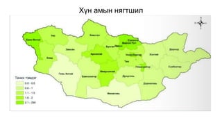 Хүн амын нягтшил
 