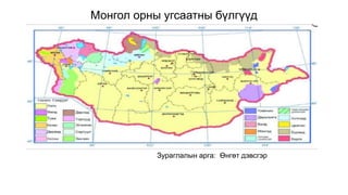 Монгол орны угсаатны бүлгүүд
Зураглалын арга: Өнгөт дэвсгэр
 