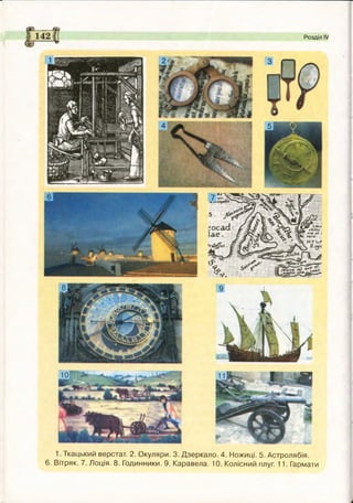 1. Ткацький верстат. 2. Окуляри. 3. Дзеркало. 4. Ножиці. 5. Астролябія.
6. Вітряк. 7. Лоція. 8. Годинники. 9. Каравела. 10. Колісний плуг. 11. Гармати
Розділ IV
 