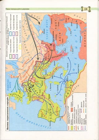 ПІВНІЧНЕ
МОРЕ
Лютец)я0/
Каталаунськіп/ля.
Херсонес
івенна
гарракоі
о.Корсика
Трапезунд
ІТЙНОПОЛЬАдріанополіДіррахійі
о,Сардинія
Антіохія
о.Сицилія
оВеликийЛептіс
Александрія
ДержавніутворигерманцівнатеренахЗахідноїРимської
імперіїстаномна454р.
сзКоролівствосвевівс=зКоролівствобургундів
ІІКоролівствовестготівпзКоролівствофранків
С=3Королівствовандалів!=□Королівствоостготів
Королівстваанглів,саксівіютів
Великепереселеннянародів
—:—7
КордониРимськоїімперії
наприкінціIVст.
Західна
Римськаімперія
Східна
4/
СХІДНазвиримськихокругів
ВАНДАЛИГерманськіплемена
Напрямкивторгненнягунів
Переселенняіпоходи
<"■■■вестготів<.—франків
•4——остготівбургундів
<вандалів,
аланівісвевів<'11англів,саксівіютів
Перші середньовічні держави
 