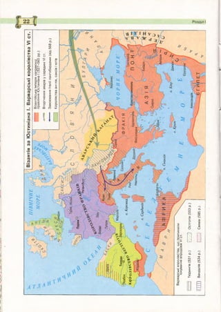 Ч*0<Л®
Регенсб;
оБордо
Мілано.
Херсонес
(авенна1
іарселонау
Лісабон~1И--
/’,«ОК<рроЛ1ВС^и
о.Корсика'Трапезунд
понДіррахійофессалонікаНеаполь'
Сардинія(Кесарія
Антіохія
о.Сицилія
Александрія
ПІВНІЧНЕ^
МОРЕГ
ВізантіязаЮстиніанаІ.ВарварськікоролівстваVIст.
Візантійськаімперіянаприкінці
правлінняЮстиніанаІ(527-565рр.)
ВторгненняаварівусерединіVIст.
ЗавоюванняІталіїлангобардами(від568р.)
Королівстваанглів,саксівіютів

*
Варварськікоролівства,щоприпинили
існуваннявпродовжVIст.
Тюрингів(531р.)У//Остготів(553р.)
Вандалів(534р.)[.Свевів(585р.)
 