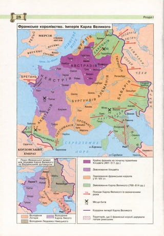 Франкське королівство. Імперія Карла Великого
М Е Р С ІЯ
СХІДНА
А Н ГЛІЯ
Бремен
Герісталь
° Аахен
5°д В С Т Р А З І Я Фран
0Суасон тРи ро М айніг
:° о о Верден
<f Реймс ОМец
ЯВграсбург
< /
СЕ РегенсбургБРЕТАНЬ
.Орлеан
Зальцбург
Базель1
Шалон
АквілеяЖенева
Клермон
о■. Венеція
івенна
оПР° ^Авіньйон^^
’Арль
Марсель
оСполето
С Е Р Е Д З Е М Н Е £
о.Корсика
МОРЕ
Сарагоса
К О Р Д О В С Ь К И
Е М І Р А Т
Барселона Беневенто
о.Сардинія
Поділ Ф ранкської імперії
між онуками Карла Великого
за Верденським договором:
Країна ф ранків на початку правління
Хлодвіга (4 8 1 -5 1 1 рр.)
Завою вання Хлодвіга
Завою вання ф ранкських королів
у V I—VIII ст.
о ЧР '
Реймс- 1 '•
Парижв
Завою вання Карла Великого (7 6 8 -8 1 4 рр.)
Походи Карла Великого із зазначенням
років
М ісця битв
Кордони ім перії Карла Великого
Володіння і— 1 Володіння
Л отаря ииаВй Карла Лисого
Володіння Лю довіка Німецького
Територія, щ о її ф ранкські королі дарували
папам римським
Розділ І
 