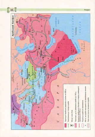 СХІДНІ._/у
СЛОВ'ЯНИ
ФРАНКІВ
АрабськийХаліфат
АРАЛЬСЬКЕіМОРЕГ
Толедо..
--
'соан'
,0Кордова
о.Корсика
ЦАРСТВО
{ЧОРНЕМОРЕ
(онстантинополь
а'УГ7,0
Малайзія
Самарра
Ор
Рампа0
,АлександріяЄрусалима/
ТриполіІсфаган
Маскат
АРАВІЙСЬКЕ
МОРЕМедина
о.Сокотра
ТериторіяАрабськоїдержавистаномна632р.
Завойовницькіпоходиарабів
Місцяірокибоїв
Території',щоїхзавоювалиарабидо750р.
КордониАрабськогоХаліфатувперіоднайвищого
піднесення(750р.)
Подальшіарабськізавоювання
Міста,якіарабизаснувалиназавойованихземлях
Повстанняпротипануванняарабів
 