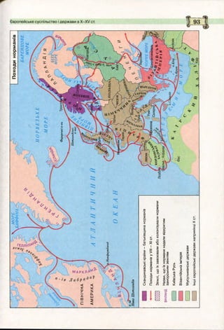 MOPE>
БЛФФІМА5
Походинорманів
БАРЕНЦОВЕ
МОРЕ
НОРВЕЗЬКЕ
МОРЕ
БІЛЕ'
МОРЕ
Фарерськіо-ви
Шетландські
о-ви9
ПІВНІЧНА
АМЕРИКА
.Ньюфаундленд
ПОЛЬЩА/.
іЧЕХІЯ
п-ів
НоваШотландія
І'/(ЧОРНЕМОРЕ
оКонстантинопольр?
/VіЗійськ'Я/
ЛЕРІЯ
ЛЕОН
ірселона
КОРД9)
Скандинавськікраїни-батьківщинанорманів
ПоходинорманівуVIII-XIст.
Землі,щоїхзавоювалиабоколонізувалинормани
Назви,щоїхнорманинадаливідкритим
заморськимземлям
КиївськаРусь
Візантійськаімперія
Мусульманськідержави
ІншієвропейськідержавинаприкінціXст.
 