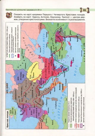 КОР.
ПОЛЬЩА
Краків
РИМСЬКА
оПеремишльНюрнберг
Везле
КОР.С
і||Клермон0^
франція;
іТулузаУ/
ІМПЕРІЯ*
Естергом
КОРЛ-ОЧ<
1ХОРВАТІЯ;'
ХерсонесГРУЗ
о.КорсикаСинопаТрапезунд
ІМПЕРІЯ
АдріанопольКонстантинополь
5®і**”*
’•'ЗДорілейК(
Валенсія
Неаполі
о.Сардинія
МіріокефалКнязівств
норманів
о.Сицилія
АитіохЯліАлеппо:ч.
Александрія
Хрестовіпоходи
КОРЯАН,я>,і
%Лгп?м
СВЯЩЕННА^
ЧЕТВЕРТИЙХРЕСТОВИЙПОХІД(1202-1204рр.)
Похідхрестоносноговійська
>-<•:і:ТериторіяЛатинськоїімперії,утвореної
іЧЧУінамісціколишноїВізантії
Центриокремихволодіньхрестоносців
Грецькіострови,щоперейшлиувласність
Венеції'
ІКАСТИЛІЯ
"ОГО
Мосу
Тлемсен
ТриполіІ;^Дамаск
о.Крит
КордонидержавнаприкінціXIст.
]Володіннямусульманськихправителів
ПЕРШИЙХРЕСТОВИЙПОХІД(1096-1099рр.
Готфркд..
БульонськийШляхиокремихрицарськихзагонів,іменакомандирів
Похідз’єднаногохрестоносноговійська
ТериторіяЄрусалимськогокоролівства(від1099р.)
■Центриокремихволодіньхрестоносців
 