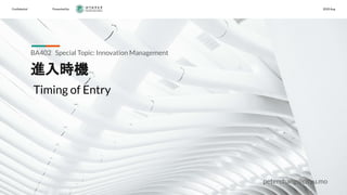 Conﬁdential Presented by 2020 Aug
進入時機
BA402 Special Topic: Innovation Management
Timing of Entry
peterchang@cityu.mo
 