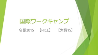 国際ワークキャンプ
名張2015 【NICE】 【大賞15】
 