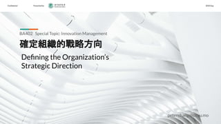Conﬁdential Presented by 2020 Aug
確定組織的戰略方向
BA402 Special Topic: Innovation Management
Deﬁning the Organization’s
Strategic Direction
peterchang@cityu.mo
 