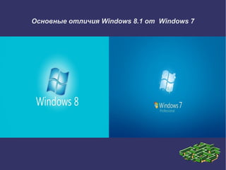 Основные отличия Windows 8.1 от Windows 7
 