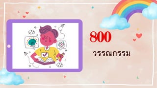 800
วรรณกรรม
 