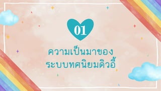 ความเป็นมาของ
ระบบทศนิยมดิวอี้
01
 