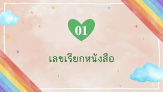 เลขเรียกหนังสือ
01
 